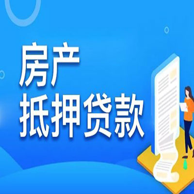 敦煌​房产抵押贷款