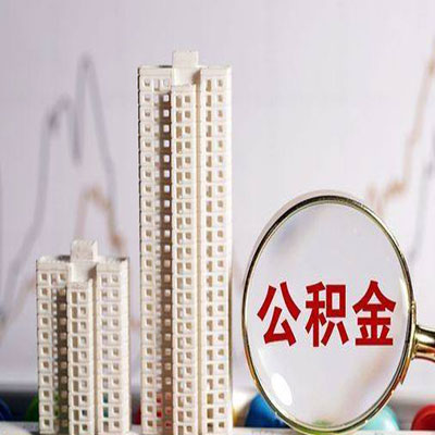 敦煌公积金信用贷款