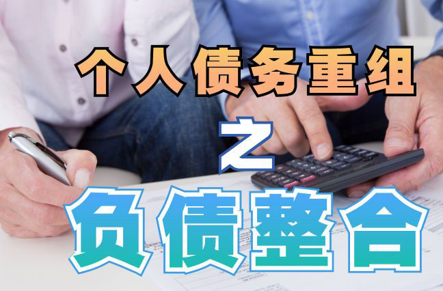 敦煌债务重组公司，敦煌债务优化减轻还款压力！