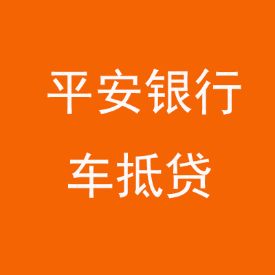 敦煌平安银行车抵贷